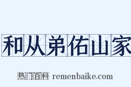 和从弟佑山家是什么意思的图片